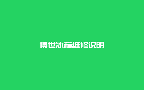 博世冰箱维修说明