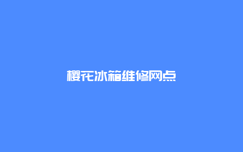 樱花冰箱维修网点