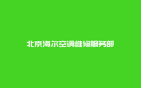 北京海尔空调维修服务部