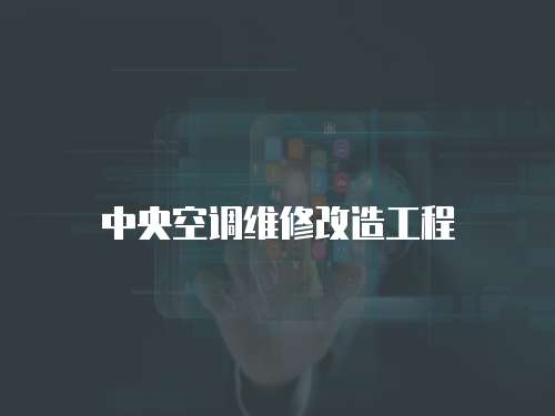 中央空调维修改造工程