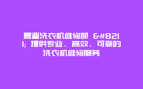 夏普洗衣机维修部 - 提供专业、高效、可靠的洗衣机维修服务