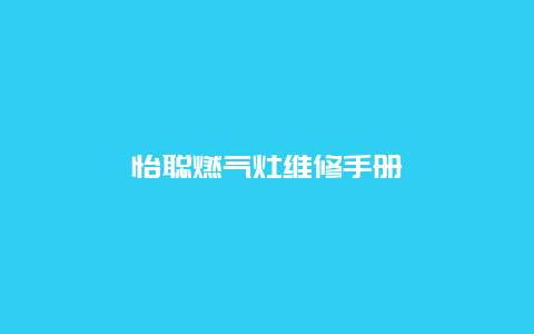 怡聪燃气灶维修手册