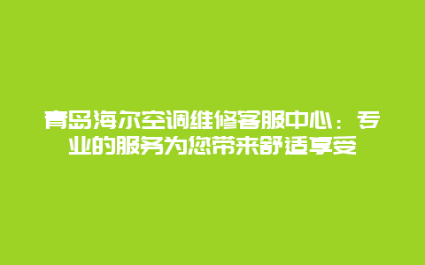 青岛海尔空调维修客服中心：专业的服务为您带来舒适享受