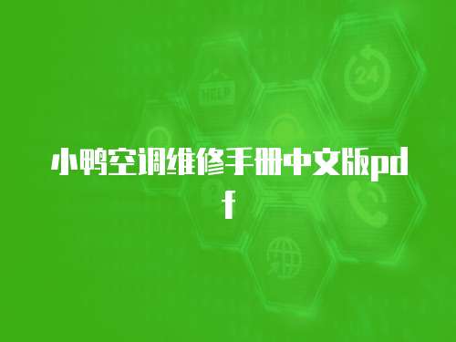 小鸭空调维修手册中文版pdf