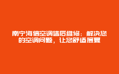 南宁海信空调售后维修：解决您的空调问题，让您舒适度夏