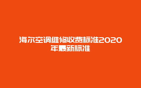 海尔空调维修收费标准2020年最新标准