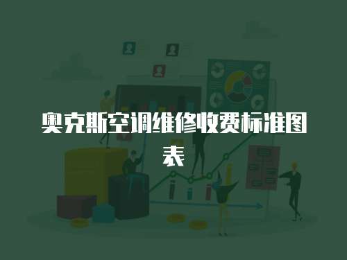 奥克斯空调维修收费标准图表