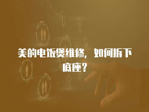 美的电饭煲维修，如何拆下底座？