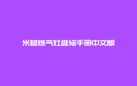 米格燃气灶维修手册中文版