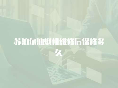 苏泊尔油烟机维修后保修多久