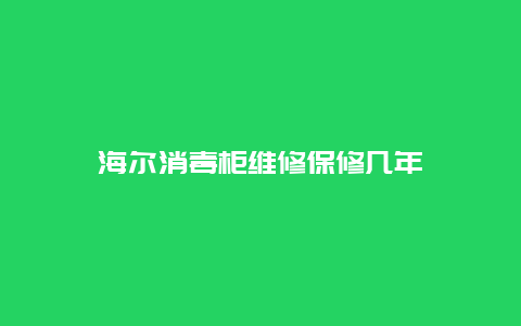 海尔消毒柜维修保修几年