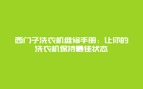 西门子洗衣机维修手册：让你的洗衣机保持最佳状态