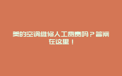 美的空调维修人工费贵吗？答案在这里！