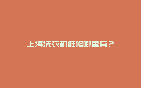 上海洗衣机维修哪里有？