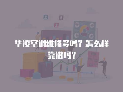 华凌空调维修多吗？怎么样靠谱吗？