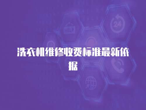 洗衣机维修收费标准最新依据