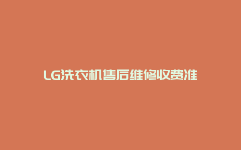 LG洗衣机售后维修收费准