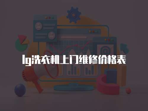 lg洗衣机上门维修价格表