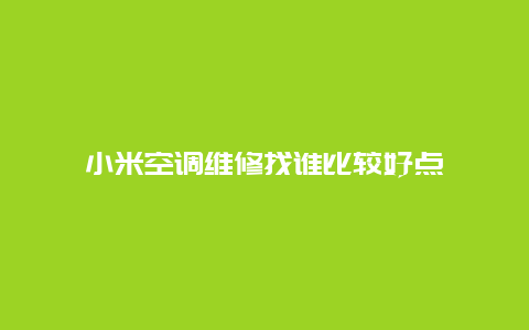 小米空调维修找谁比较好点