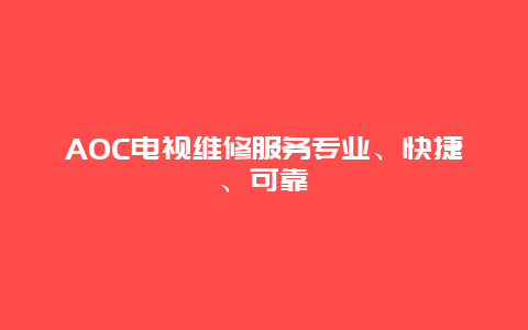 AOC电视维修服务专业、快捷、可靠