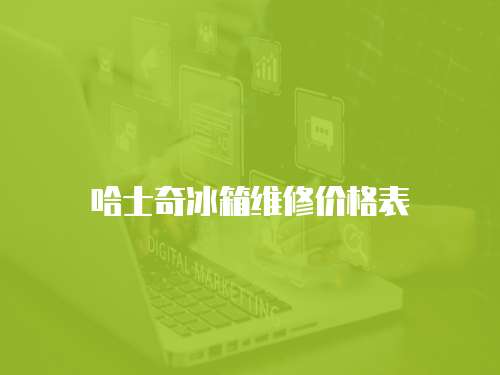 哈士奇冰箱维修价格表