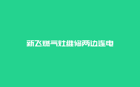 新飞燃气灶维修两边连电