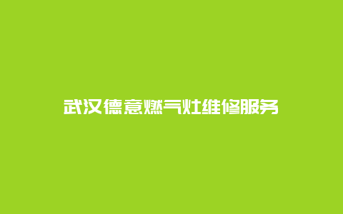 武汉德意燃气灶维修服务