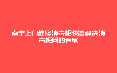 南宁上门维修消毒柜快速解决消毒柜问的专家