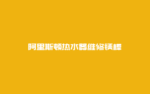 阿里斯顿热水器维修镁棒