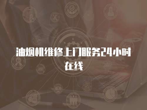 油烟机维修上门服务24小时在线