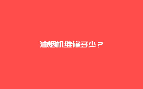 油烟机维修多少？