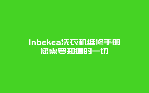 Inbekea洗衣机维修手册您需要知道的一切