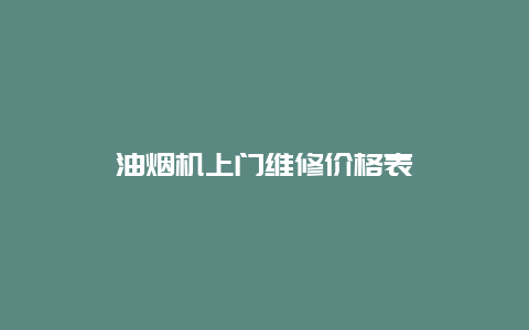 油烟机上门维修价格表