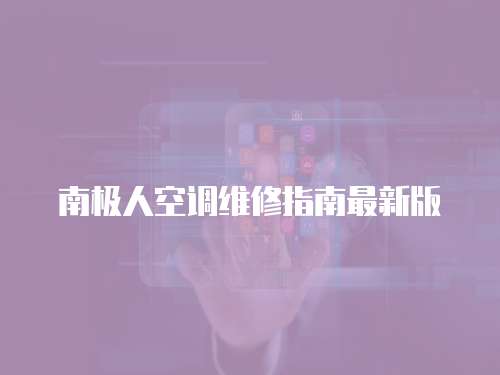 南极人空调维修指南最新版