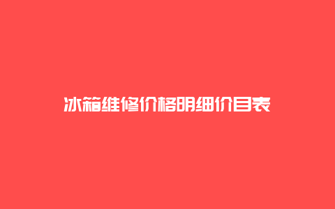 冰箱维修价格明细价目表