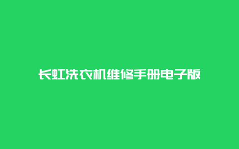 长虹洗衣机维修手册电子版