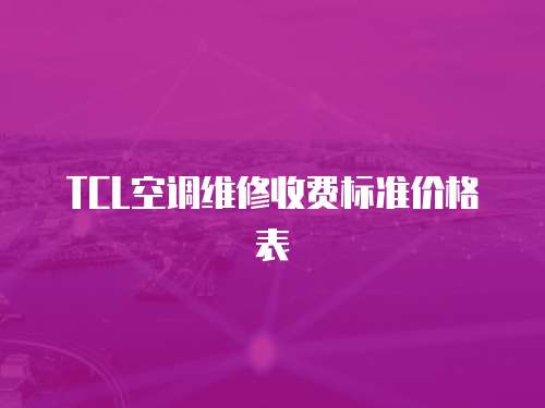 TCL空调维修收费标准价格表