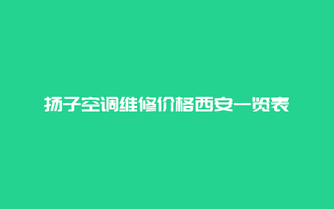 扬子空调维修价格西安一览表