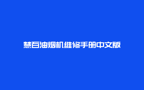 慧百油烟机维修手册中文版