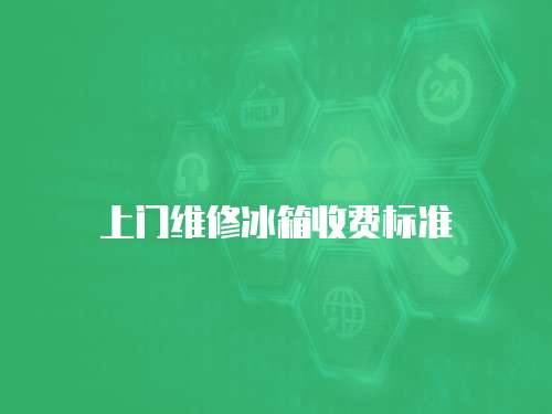 上门维修冰箱收费标准