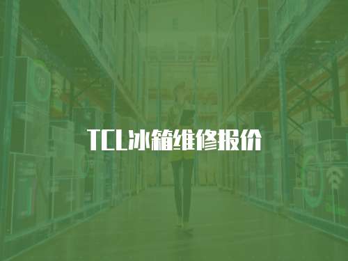 TCL冰箱维修报价