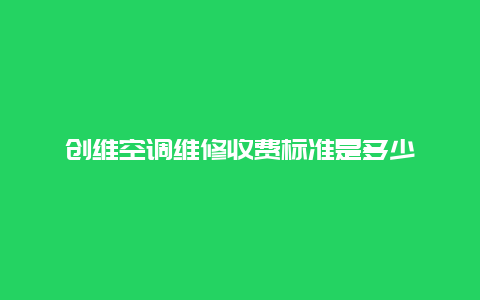 创维空调维修收费标准是多少