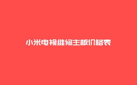 小米电视维修主板价格表