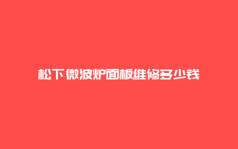 松下微波炉面板维修多少钱