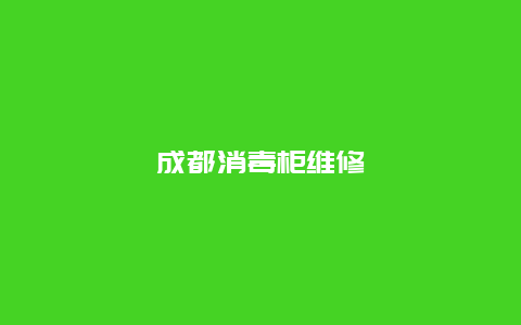 成都消毒柜维修