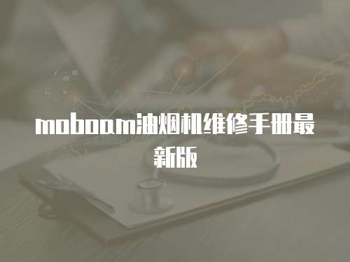 moboam油烟机维修手册最新版