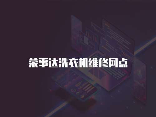 荣事达洗衣机维修网点