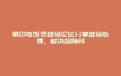 象印电饭煲维修论坛分享维修心得，解决故障问