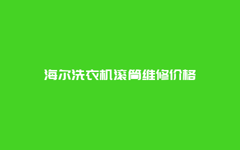 海尔洗衣机滚筒维修价格