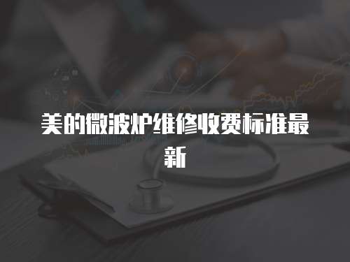 美的微波炉维修收费标准最新